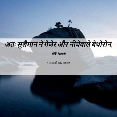 Picture 06 - 1 राजाओं 9:17 HINIRV - अतः सुलैमान ने - Bible Verse Picture