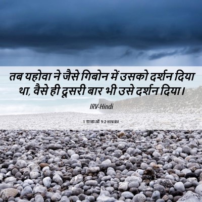 Picture 06 - 1 राजाओं 9:2 HINIRV - तब यहोवा ने जैसे - Bible Verse Picture