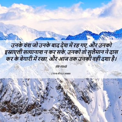 Picture 06 - 1 राजाओं 9:21 HINIRV - उनके वंश जो उनके - Bible Verse Picture