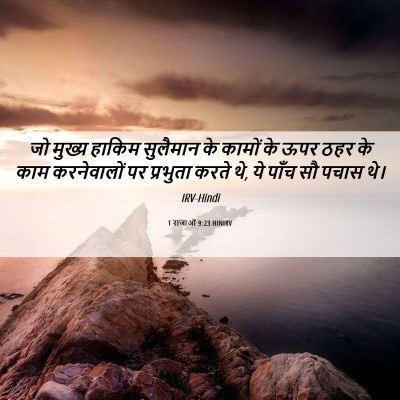 Picture 06 - 1 राजाओं 9:23 HINIRV - जो मुख्य हाकिम - Bible Verse Picture