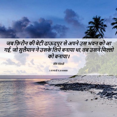 Picture 06 - 1 राजाओं 9:24 HINIRV - जब फ़िरौन की बेटी - Bible Verse Picture