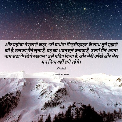 Picture 06 - 1 राजाओं 9:3 HINIRV - और यहोवा ने उससे - Bible Verse Picture
