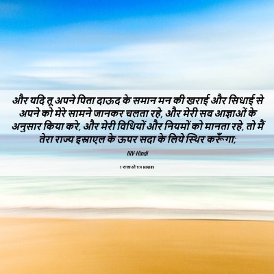 Picture 06 - 1 राजाओं 9:4 HINIRV - और यदि तू अपने पिता - Bible Verse Picture