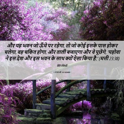 Picture 06 - 1 राजाओं 9:8 HINIRV - और यह भवन जो ऊँचे - Bible Verse Picture