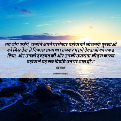 Picture 06 - 1 राजाओं 9:9 HINIRV - तब लोग कहेंगे, - Bible Verse Picture
