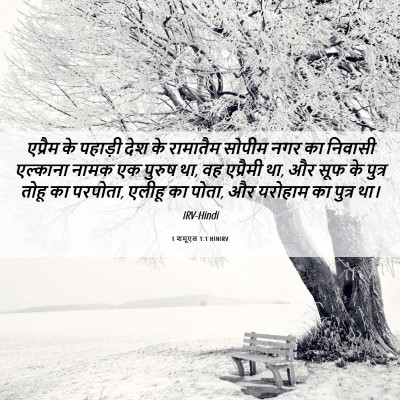 Picture 06 - 1 शमूएल 1:1 HINIRV - एप्रैम के पहाड़ी - Bible Verse Picture
