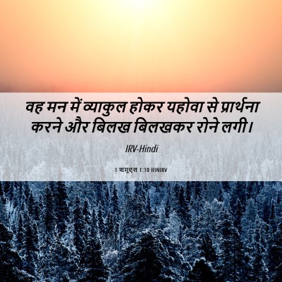 Picture 06 - 1 शमूएल 1:10 HINIRV - वह मन में व्याकुल - Bible Verse Picture