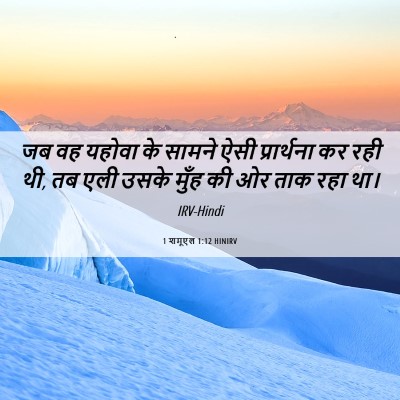 Picture 06 - 1 शमूएल 1:12 HINIRV - जब वह यहोवा के - Bible Verse Picture