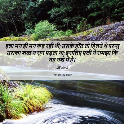 Picture 06 - 1 शमूएल 1:13 HINIRV - हन्ना मन ही मन कह - Bible Verse Picture