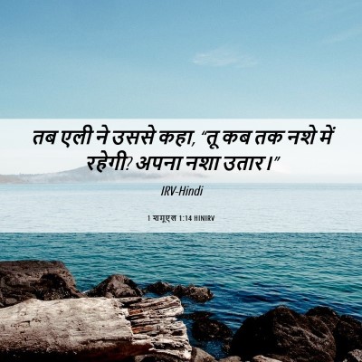 Picture 06 - 1 शमूएल 1:14 HINIRV - तब एली ने उससे कहा, - Bible Verse Picture