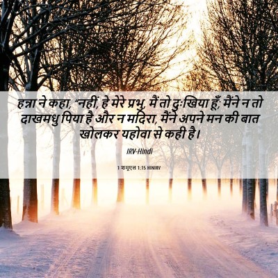 Picture 06 - 1 शमूएल 1:15 HINIRV - हन्ना ने कहा, - Bible Verse Picture