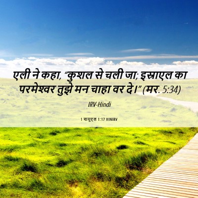 Picture 06 - 1 शमूएल 1:17 HINIRV - एली ने कहा, “कुशल - Bible Verse Picture