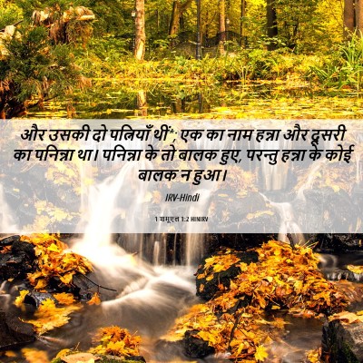 Picture 06 - 1 शमूएल 1:2 HINIRV - और उसकी दो - Bible Verse Picture