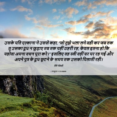 Picture 06 - 1 शमूएल 1:23 HINIRV - उसके पति एल्काना - Bible Verse Picture