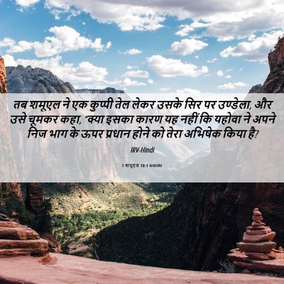 Picture 06 - 1 शमूएल 10:1 HINIRV - तब शमूएल ने एक - Bible Verse Picture