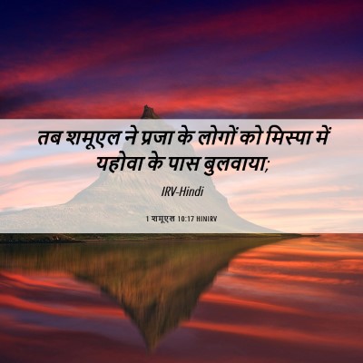 Picture 06 - 1 शमूएल 10:17 HINIRV - तब शमूएल ने प्रजा - Bible Verse Picture