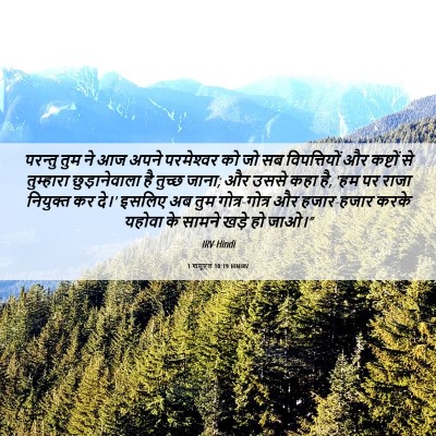Picture 06 - 1 शमूएल 10:19 HINIRV - परन्तु तुम ने आज - Bible Verse Picture