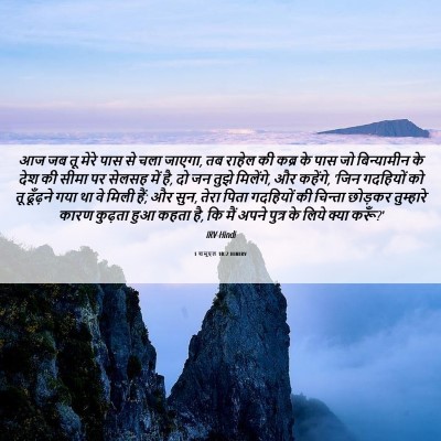 Picture 06 - 1 शमूएल 10:2 HINIRV - आज जब तू मेरे पास - Bible Verse Picture