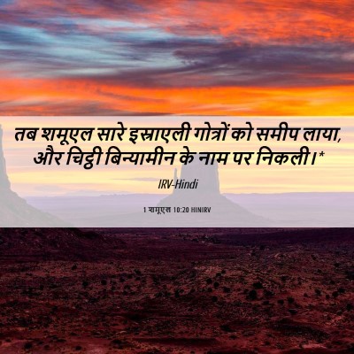Picture 06 - 1 शमूएल 10:20 HINIRV - तब शमूएल सारे - Bible Verse Picture