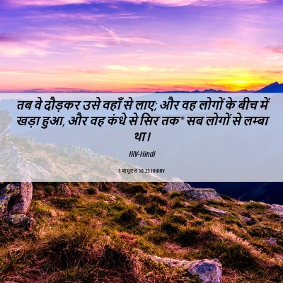 Picture 06 - 1 शमूएल 10:23 HINIRV - तब वे दौड़कर उसे - Bible Verse Picture