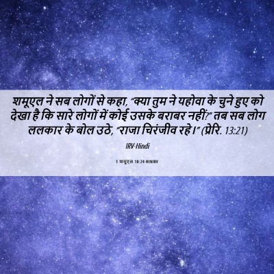 Picture 06 - 1 शमूएल 10:24 HINIRV - शमूएल ने सब लोगों - Bible Verse Picture