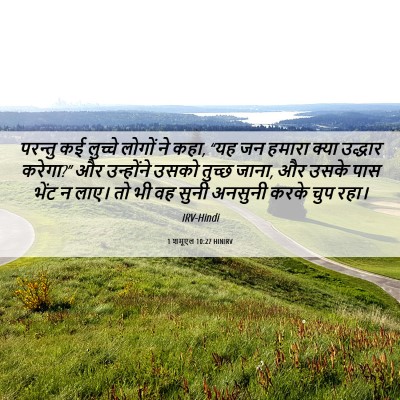 Picture 06 - 1 शमूएल 10:27 HINIRV - परन्तु कई लुच्चे - Bible Verse Picture