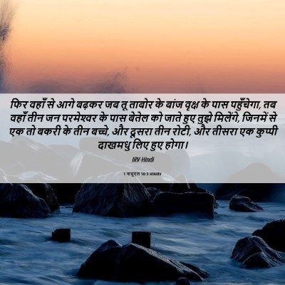 Picture 06 - 1 शमूएल 10:3 HINIRV - फिर वहाँ से आगे - Bible Verse Picture