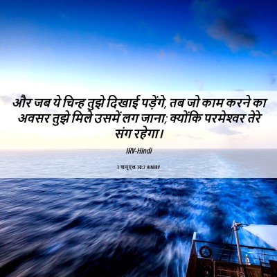 Picture 06 - 1 शमूएल 10:7 HINIRV - और जब ये चिन्ह तुझे - Bible Verse Picture