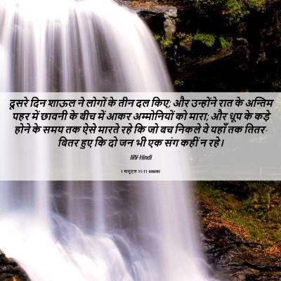 Picture 06 - 1 शमूएल 11:11 HINIRV - दूसरे दिन शाऊल ने - Bible Verse Picture