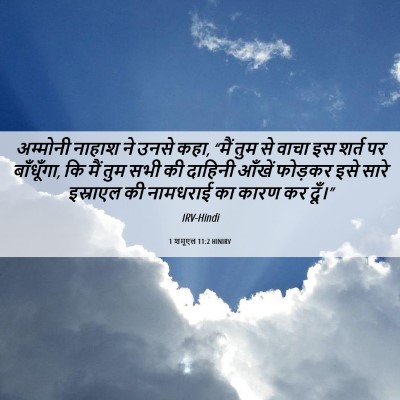 Picture 06 - 1 शमूएल 11:2 HINIRV - अम्मोनी नाहाश ने - Bible Verse Picture