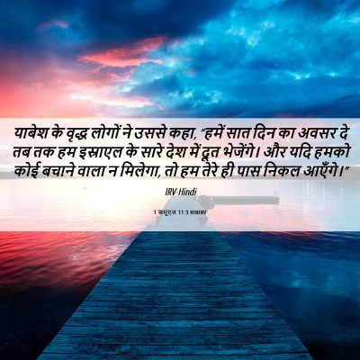 Picture 06 - 1 शमूएल 11:3 HINIRV - याबेश के वृद्ध - Bible Verse Picture