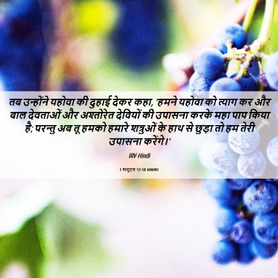 Picture 06 - 1 शमूएल 12:10 HINIRV - तब उन्होंने यहोवा - Bible Verse Picture