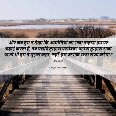 Picture 06 - 1 शमूएल 12:12 HINIRV - और जब तुम ने देखा - Bible Verse Picture