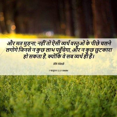 Picture 06 - 1 शमूएल 12:21 HINIRV - और मत मुड़ना; नहीं - Bible Verse Picture