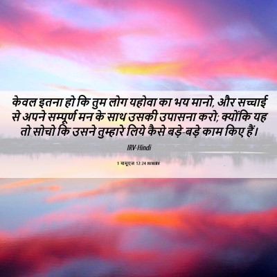 Picture 06 - 1 शमूएल 12:24 HINIRV - केवल इतना हो कि तुम - Bible Verse Picture