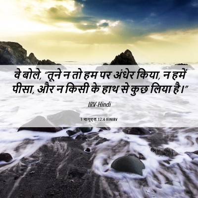 Picture 06 - 1 शमूएल 12:4 HINIRV - वे बोले, “तूने न तो - Bible Verse Picture