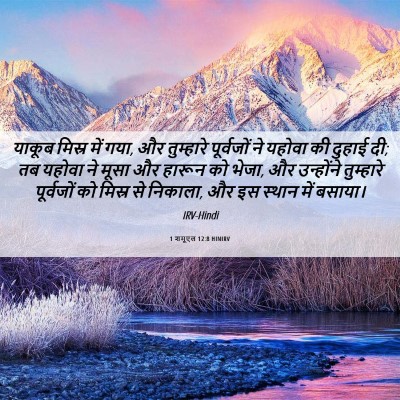 Picture 06 - 1 शमूएल 12:8 HINIRV - याकूब मिस्र में - Bible Verse Picture