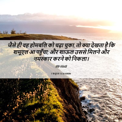 Picture 06 - 1 शमूएल 13:10 HINIRV - जैसे ही वह होमबलि - Bible Verse Picture
