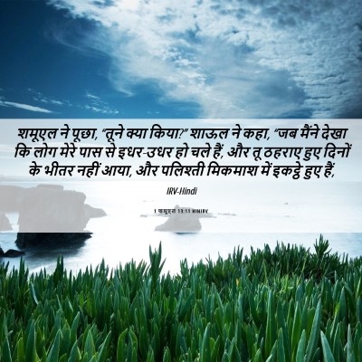 Picture 06 - 1 शमूएल 13:11 HINIRV - शमूएल ने पूछा, - Bible Verse Picture