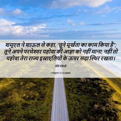 Picture 06 - 1 शमूएल 13:13 HINIRV - शमूएल ने शाऊल से - Bible Verse Picture