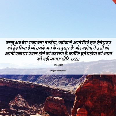 Picture 06 - 1 शमूएल 13:14 HINIRV - परन्तु अब तेरा - Bible Verse Picture