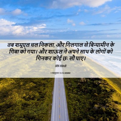 Picture 06 - 1 शमूएल 13:15 HINIRV - तब शमूएल चल निकला, - Bible Verse Picture