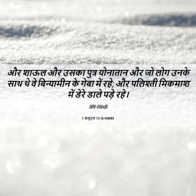 Picture 06 - 1 शमूएल 13:16 HINIRV - और शाऊल और उसका - Bible Verse Picture