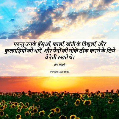 Picture 06 - 1 शमूएल 13:21 HINIRV - परन्तु उनके - Bible Verse Picture