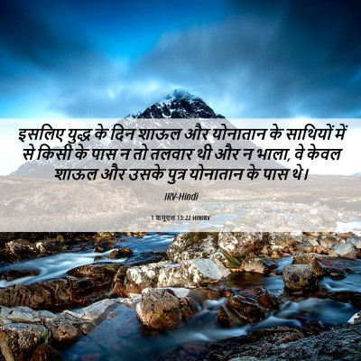 Picture 06 - 1 शमूएल 13:22 HINIRV - इसलिए युद्ध के दिन - Bible Verse Picture