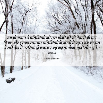 Picture 06 - 1 शमूएल 13:3 HINIRV - तब योनातान ने - Bible Verse Picture