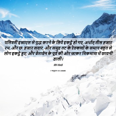 Picture 06 - 1 शमूएल 13:5 HINIRV - पलिश्ती इस्राएल - Bible Verse Picture