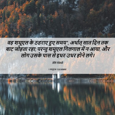 Picture 06 - 1 शमूएल 13:8 HINIRV - वह शमूएल के ठहराए - Bible Verse Picture