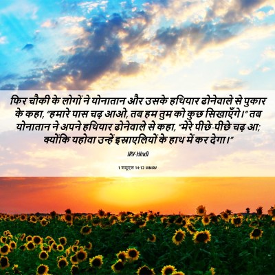 Picture 06 - 1 शमूएल 14:12 HINIRV - फिर चौकी के लोगों - Bible Verse Picture