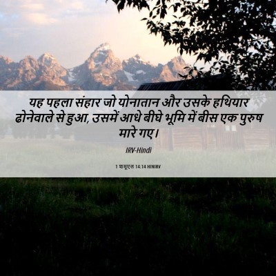 Picture 06 - 1 शमूएल 14:14 HINIRV - यह पहला संहार जो - Bible Verse Picture